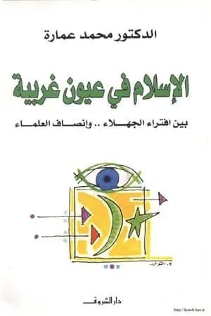 الإسلام في عيون غربية