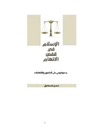الإسلام في قفص الاتهام