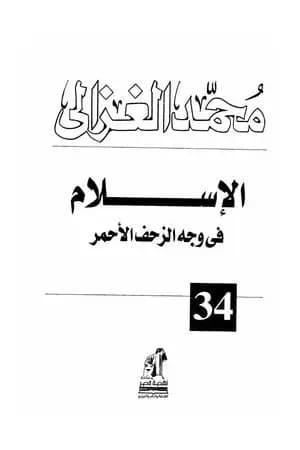 الإسلام في وجه الزحف الأحمر