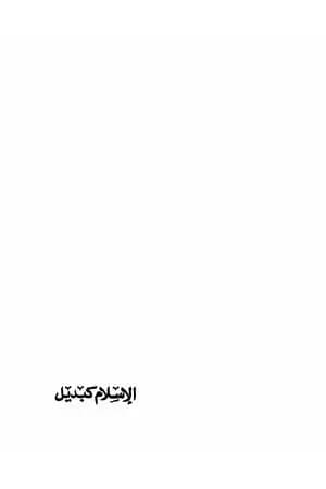 الإسلام كبديل