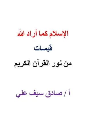 الإسلام كما أراد الله