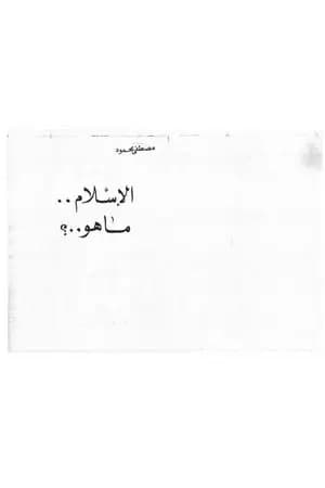 الإسلام: ما هو؟