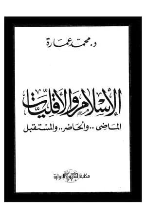 الإسلام والأقليات - الماضي والحاضر والمستقبل