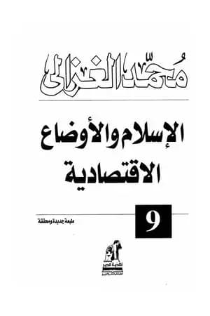 الإسلام والأوضاع الاقتصادية