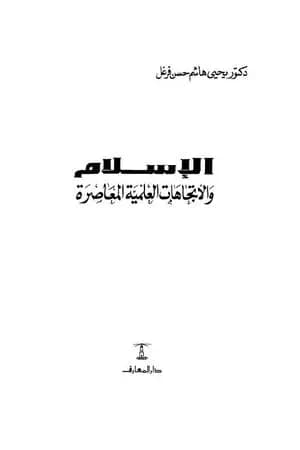 الإسلام والإتجاهات العلمية المعاصرة