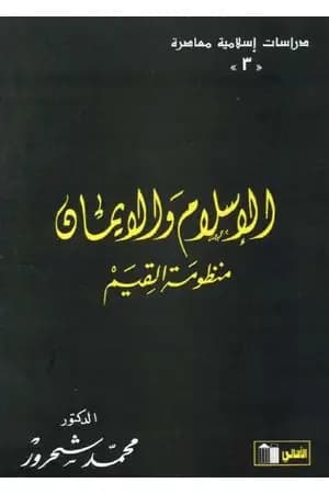 الإسلام والإيمان: منظومة القيم