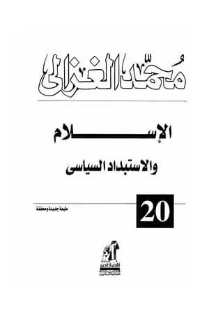 الإسلام والاستبداد السياسي