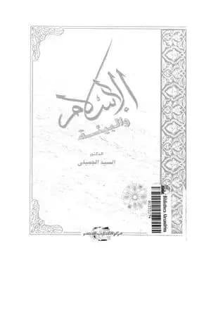 الإسلام والبيئة