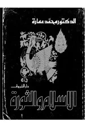 الإسلام والثورة