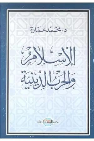 الإسلام والحرب الدينية