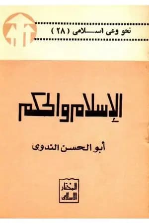 الإسلام والحكم