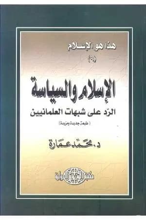 الإسلام والسياسة