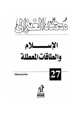 الإسلام والطاقات المعطلة