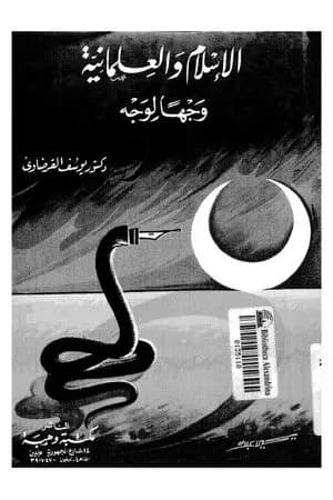 الإسلام والعلمانية وجها لوجه