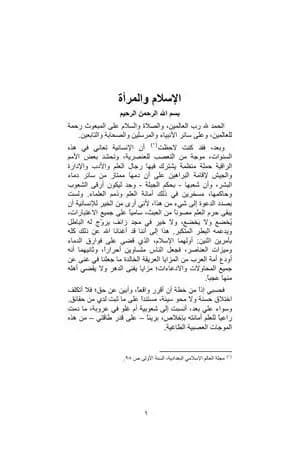 الإسلام والمرأة