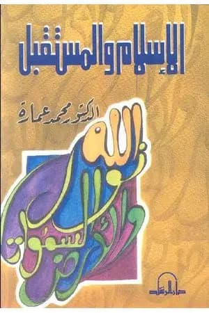 الإسلام والمستقبل