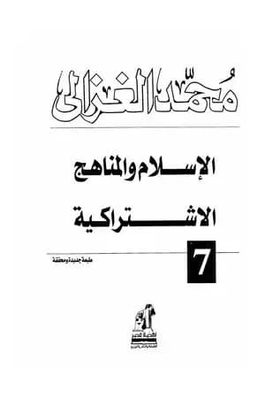 الإسلام والمناهج الاشتراكية