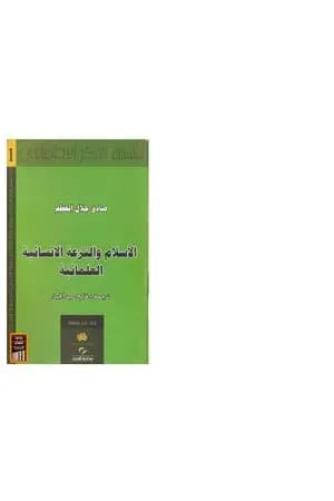 الإسلام والنزعة الإنسانية العلمانية
