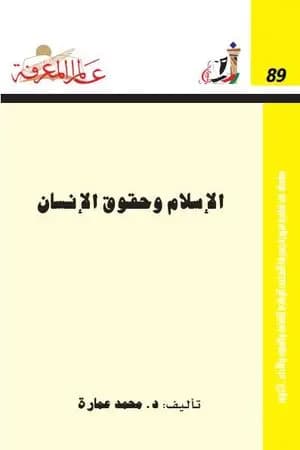 الإسلام وحقوق الإنسان: ضرورات لا حقوق