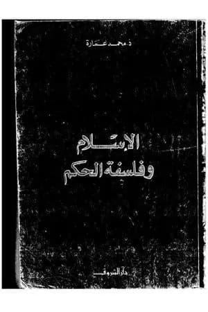 الإسلام وفلسفة الحكم