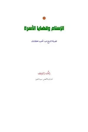 الإسلام وقضايا الأسرة