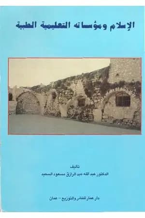 الإسلام ومؤسساته التعليمية الطبية