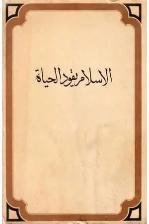 الإسلام يقود الحياة