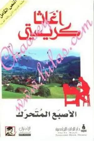 الإصبع المتحرك