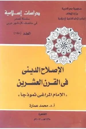 الإصلاح الديني في القرن العشرين: الإمام المراغي نموذجا