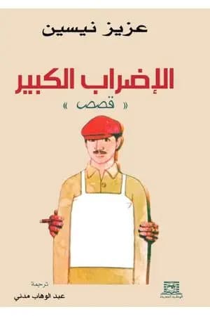 الإضراب الكبير
