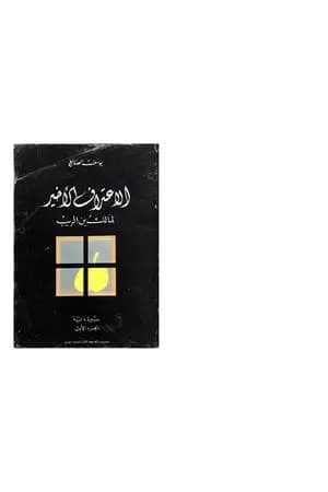 الإعتراف الأخير لمالك بن الريب 1