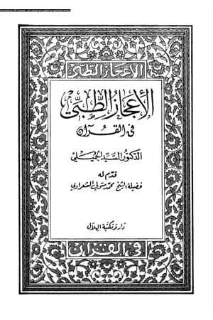 الإعجاز الطبي في القرآن