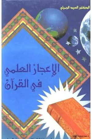 الإعجاز العلمي في القرآن الكريم