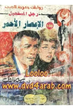 الإعصار الأحمر - الجزء الأول - سلسلة رجل المستحيل