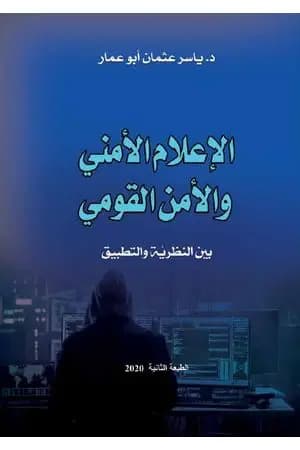 الإعلام الأمني والأمن القومي بين النظرية والتطبيق