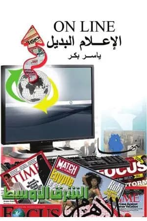 الإعلام البديل