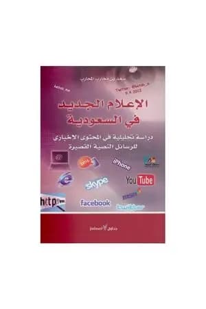 الإعلام الجديد في السعودية