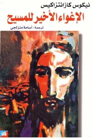 الإغواء الأخير للمسيح