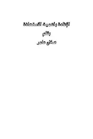 الإفادة بأهمية الاستعاذة