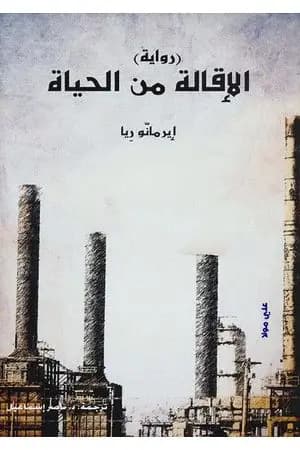 الإقالة من الحياة
