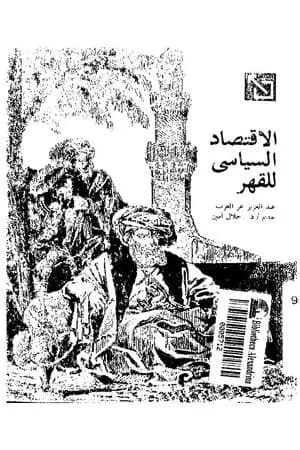 الإقتصاد السياسى للقهر
