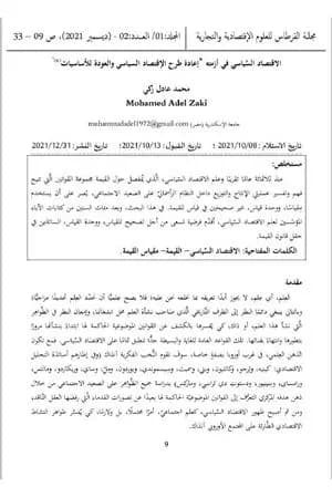 الإقتصاد السياسي في أزمته