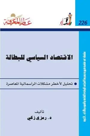 الإقتصاد السياسي للبطالة