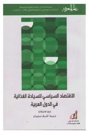 الإقتصاد السياسي للسيادة الغذائية في الدول العربية