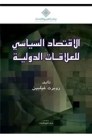 الإقتصاد السياسي للعلاقات الدولية