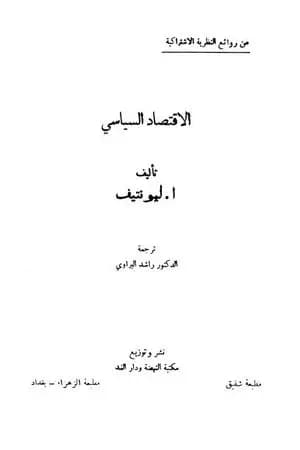 الإقتصاد السياسي