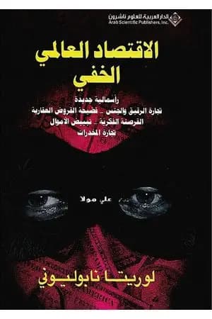 الإقتصاد العالمي الخفي