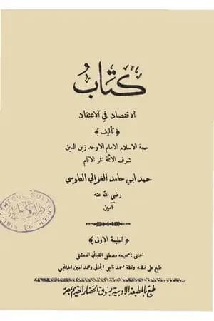 الإقتصاد في الإعتقاد