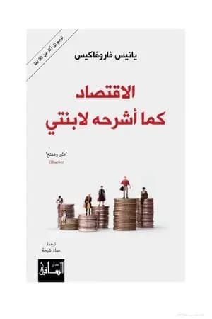 الإقتصاد كما أشرحه لإبنتي