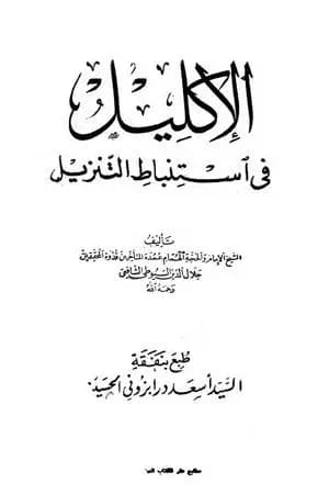 الإكليل في استنباط التنزيل